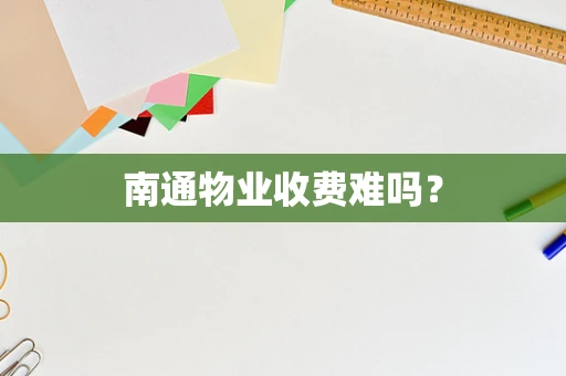 南通物业收费难吗？