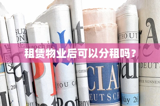 租赁物业后可以分租吗？