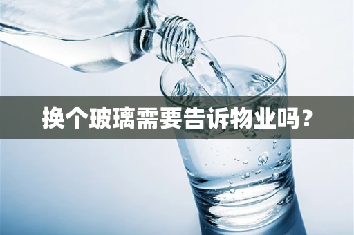 换个玻璃需要告诉物业吗？
