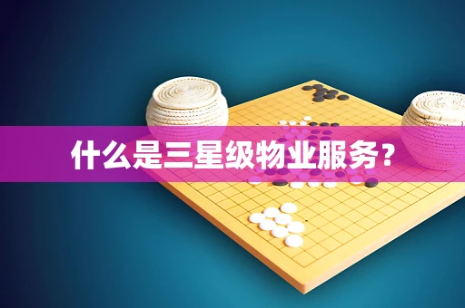 什么是三星级物业服务？