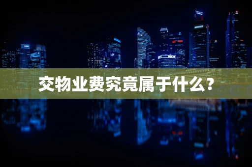 交物业费究竟属于什么？