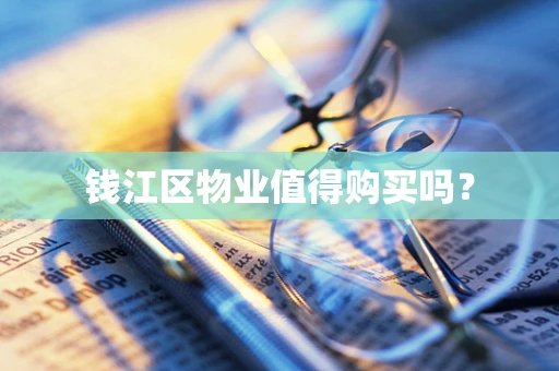 钱江区物业值得购买吗？