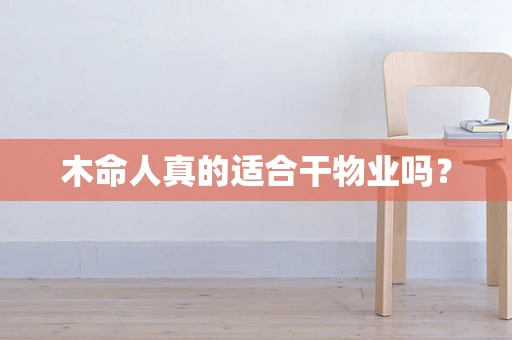 木命人真的适合干物业吗？