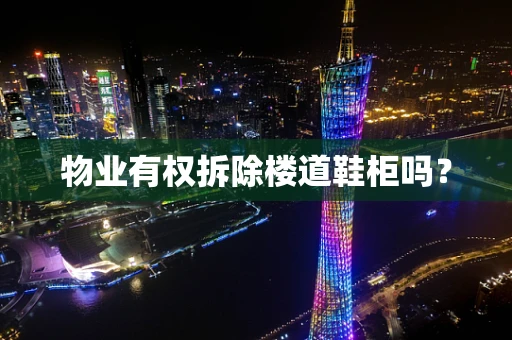 物业有权拆除楼道鞋柜吗？