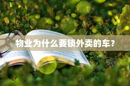 物业为什么要锁外卖的车？