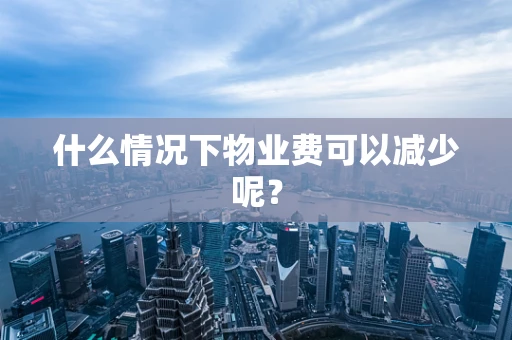 什么情况下物业费可以减少呢？
