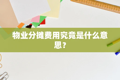 物业分摊费用究竟是什么意思？