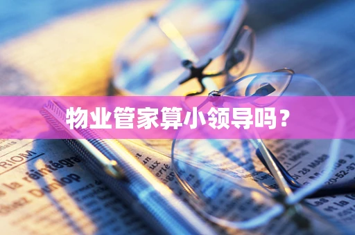 物业管家算小领导吗？