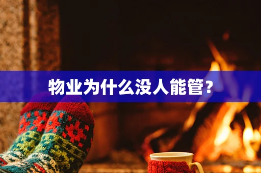 物业为什么没人能管？