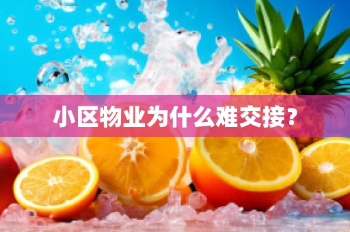 小区物业为什么难交接？