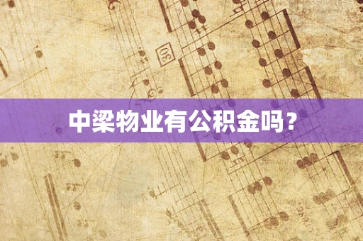 中梁物业有公积金吗？