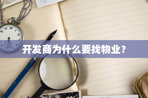 开发商为什么要找物业？