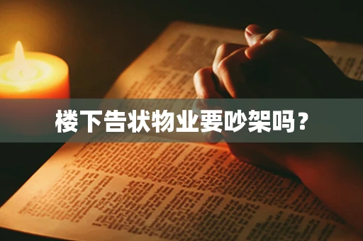 楼下告状物业要吵架吗？