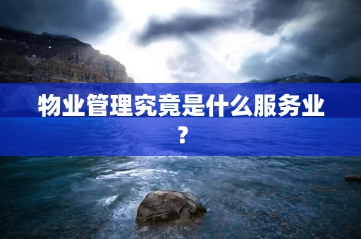 物业管理究竟是什么服务业？