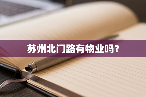 苏州北门路有物业吗？