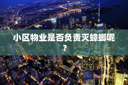 小区物业是否负责灭蟑螂呢？