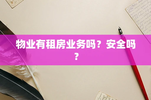 物业有租房业务吗？安全吗？