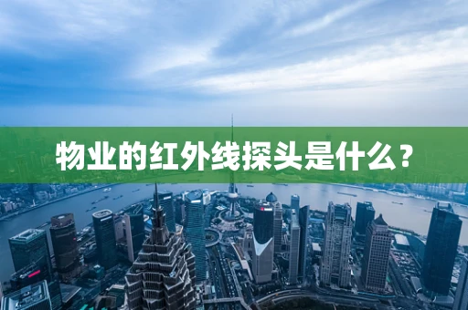 物业的红外线探头是什么？