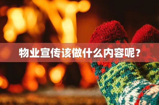 物业宣传该做什么内容呢？