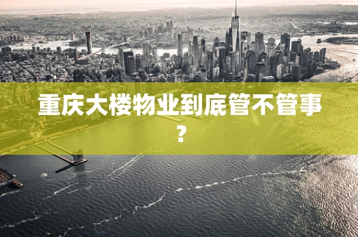 重庆大楼物业到底管不管事？