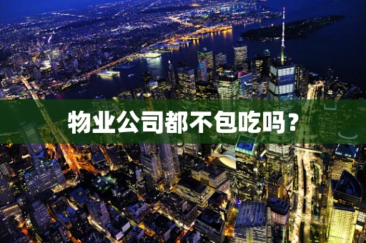 物业公司都不包吃吗？