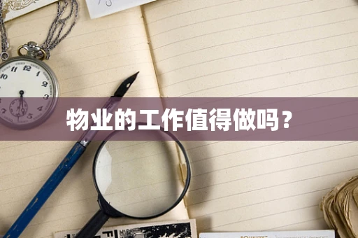 物业的工作值得做吗？