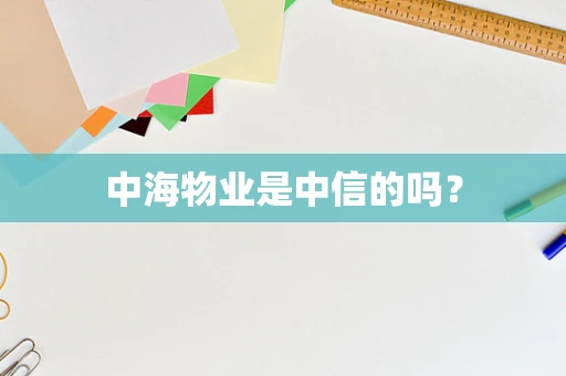 中海物业是中信的吗？