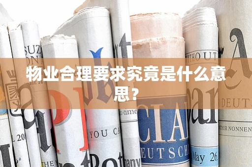 物业合理要求究竟是什么意思？