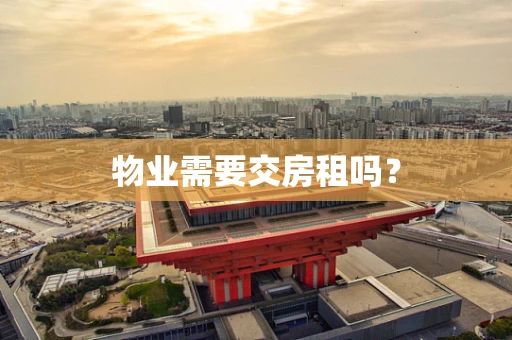 物业需要交房租吗？
