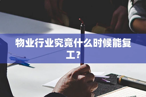 物业行业究竟什么时候能复工？