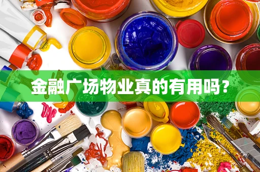 金融广场物业真的有用吗？