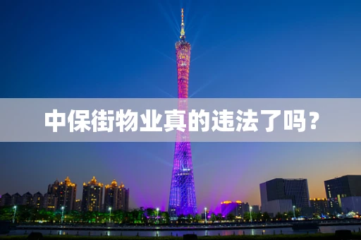 中保街物业真的违法了吗？