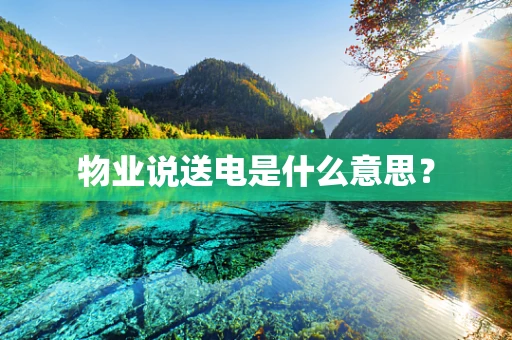 物业说送电是什么意思？