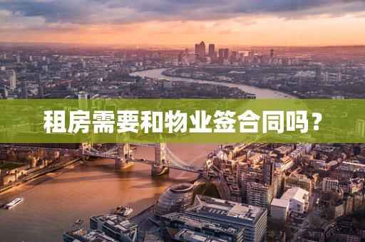 租房需要和物业签合同吗？