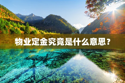 物业定金究竟是什么意思？