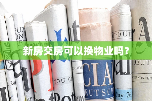 新房交房可以换物业吗？