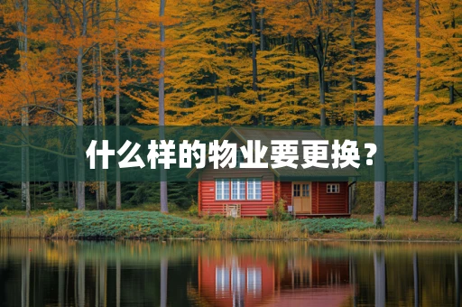 什么样的物业要更换？