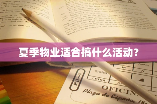 夏季物业适合搞什么活动？
