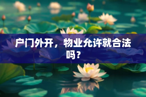 户门外开，物业允许就合法吗？