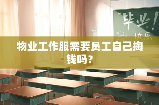 物业工作服需要员工自己掏钱吗？