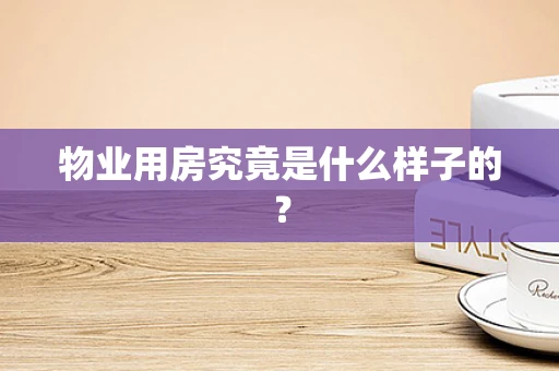 物业用房究竟是什么样子的？