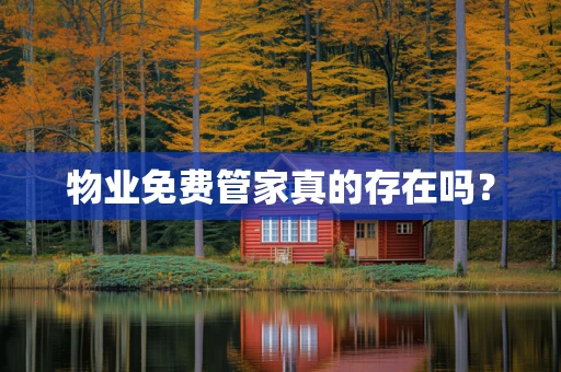 物业免费管家真的存在吗？