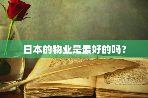 日本的物业是最好的吗？