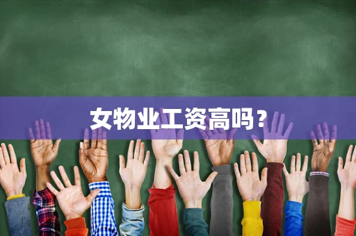 女物业工资高吗？