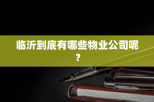 临沂到底有哪些物业公司呢？