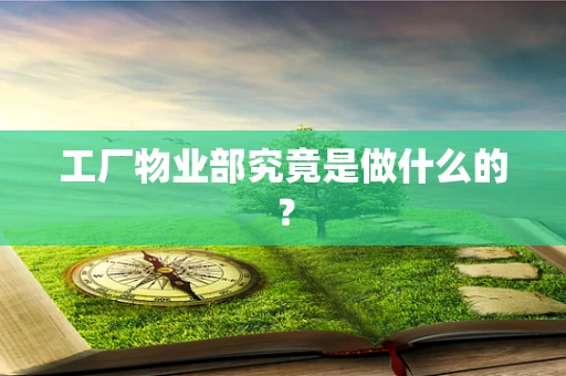 工厂物业部究竟是做什么的？