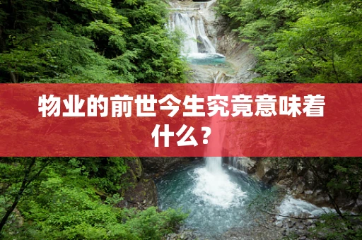 物业的前世今生究竟意味着什么？