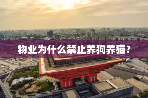 物业为什么禁止养狗养猫？