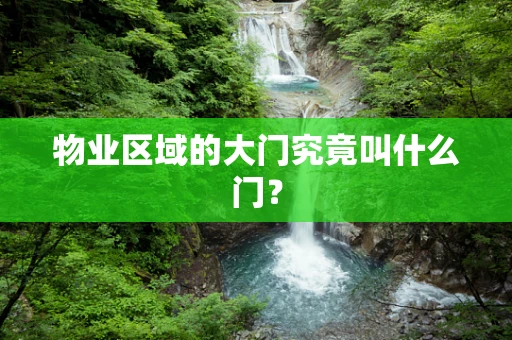 物业区域的大门究竟叫什么门？