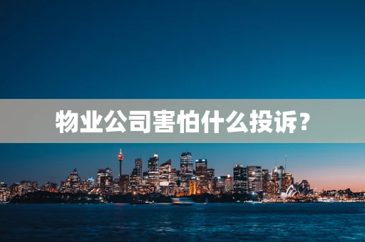物业公司害怕什么投诉？